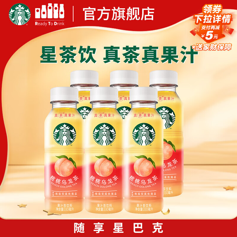 星巴克（Starbucks）星茶饮 桃桃乌龙茶330ml*6瓶 瓶装果汁茶饮料