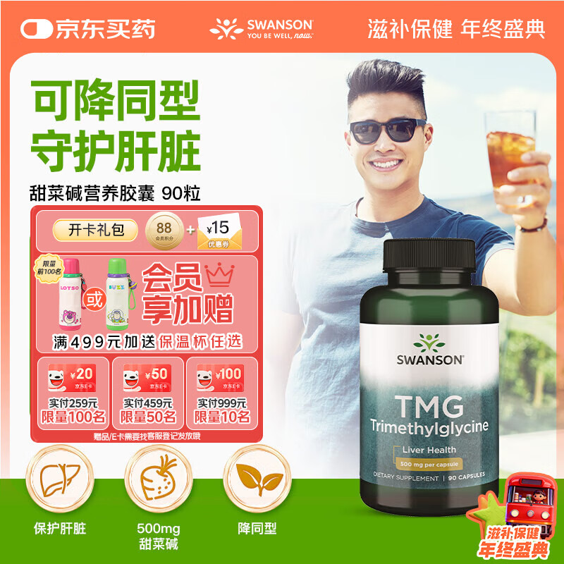 斯旺森（SWANSON）养肝排毒降同型TMG 甲基代谢活性甜菜碱无损伤型护肝片500mg90粒