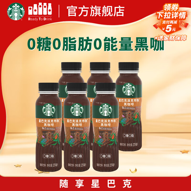 星巴克（Starbucks）派克市场 即饮咖啡 黑咖啡 270ml*6瓶 0糖0脂肪 瓶装咖啡饮料