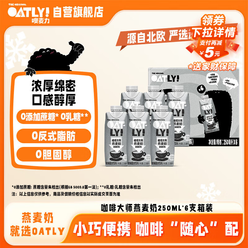 OATLY噢麦力 咖啡大师燕麦奶 咖啡伴侣植物蛋白谷物 250ml*6礼盒