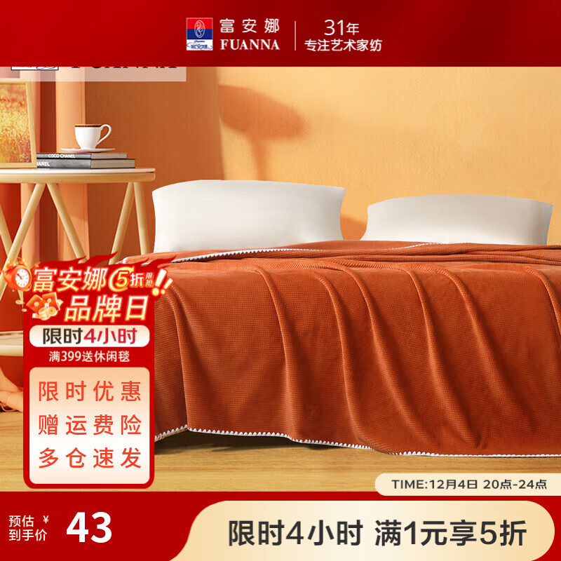 领5折卷 富安娜 家纺床品合集 ①43元 华夫格休闲毯 - 线报酷 领5折卷 富安娜 家纺床品合集 ①43元 华夫格休闲毯 - 线报酷