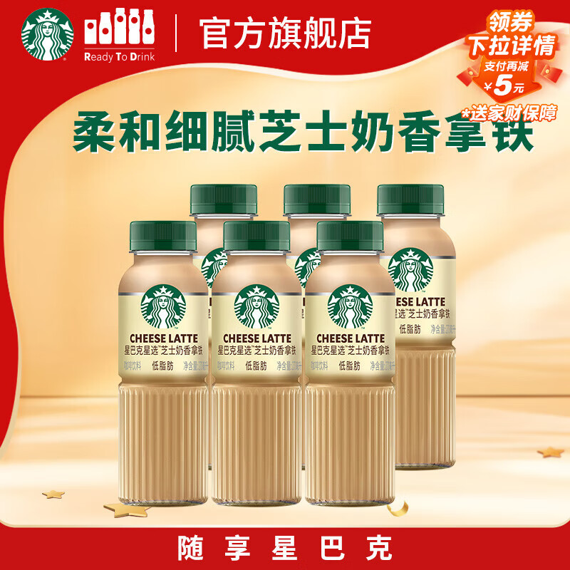 星巴克（Starbucks）星选 即饮咖啡 芝士奶香拿铁 270ml*6瓶 瓶装咖啡饮料低脂肪