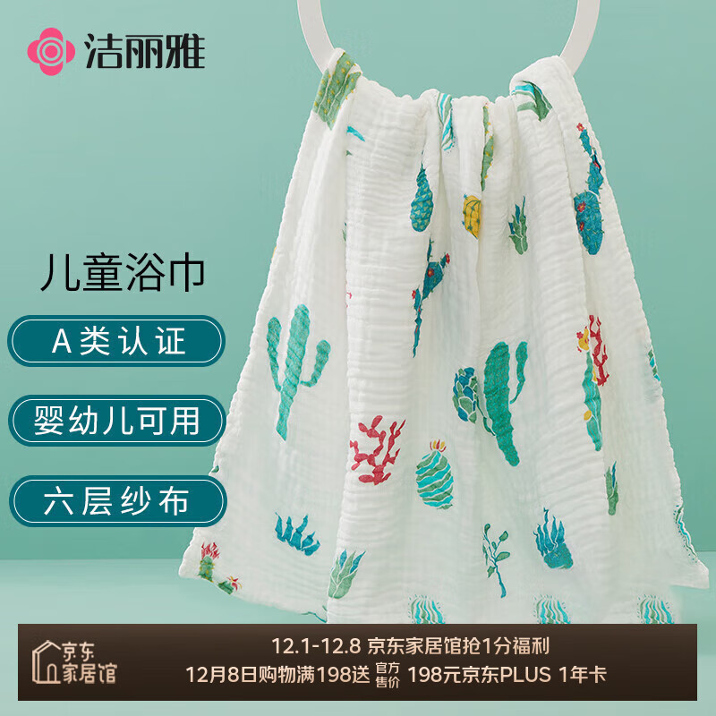 洁丽雅（Grace） 6层纯棉婴儿纱布浴巾A类新生宝宝儿童洗澡毛巾 110*110cm仙人掌