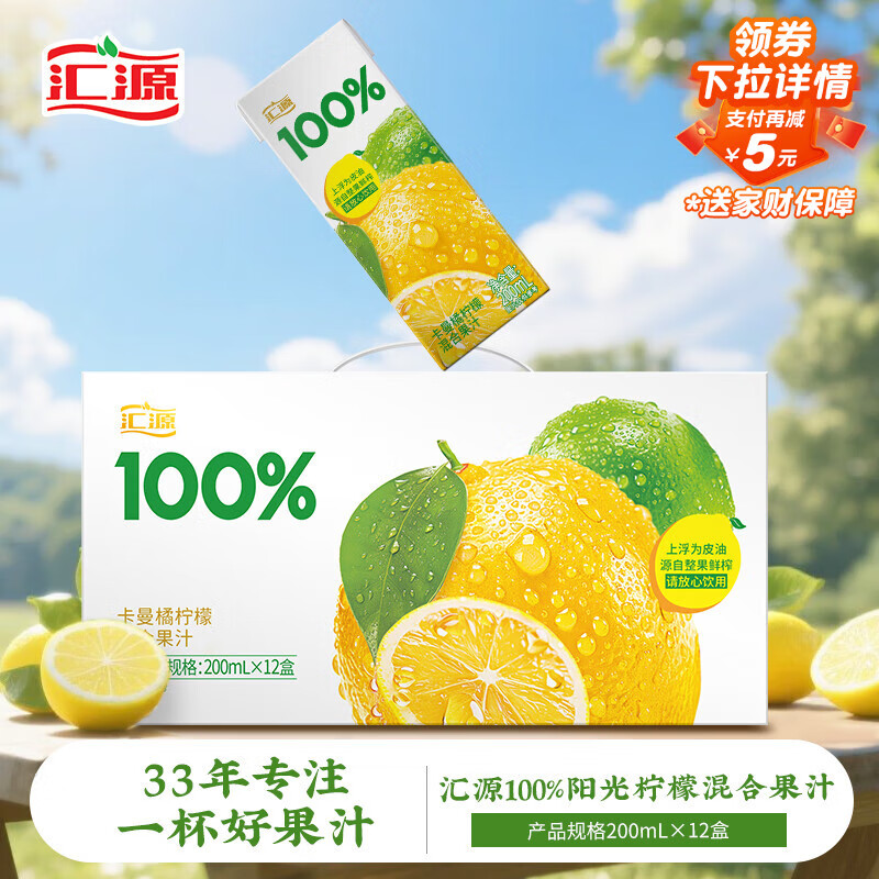 汇源100%阳光柠檬混合果汁小青柠卡曼橘饮料200ml*12礼盒送礼年货节