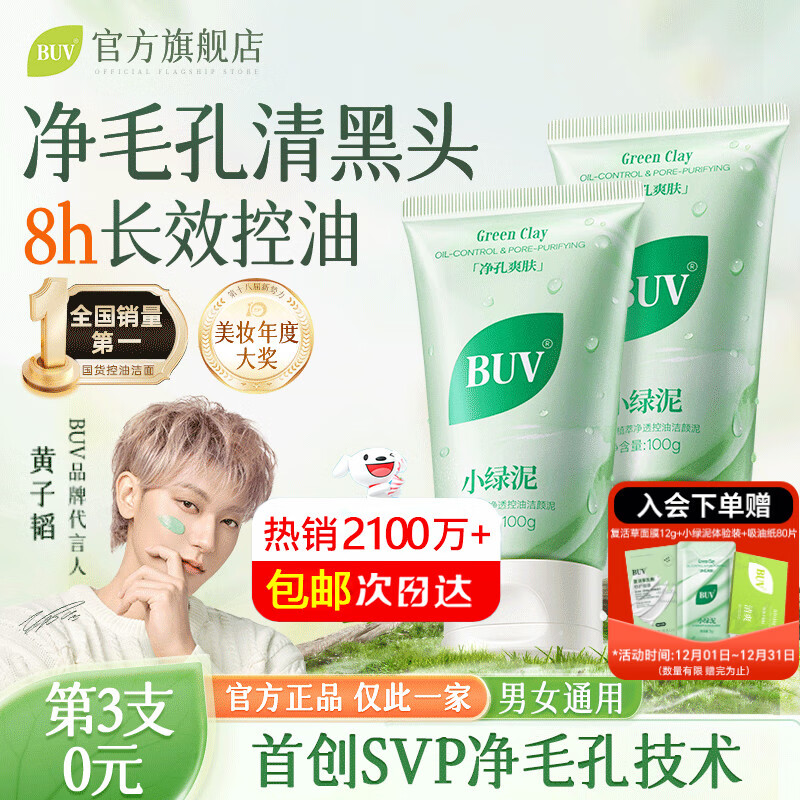 BUV黄子韬绿泥氨基酸洗面奶300g男女士保湿清洁控油收毛孔去黑头洁面