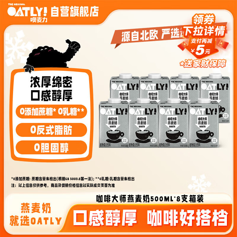 OATLY噢麦力咖啡大师燕麦奶 谷物植物蛋白饮料500ml*8箱装