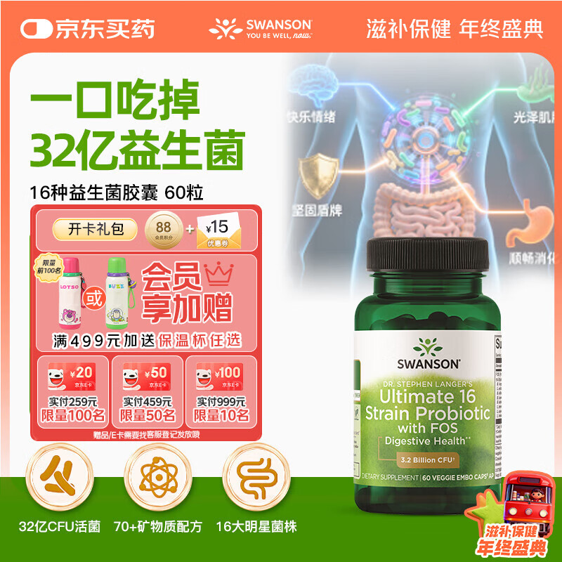 斯旺森（SWANSON）16种活性益生菌32亿CFU加氏乳杆菌70+种矿物质含益生元60粒
