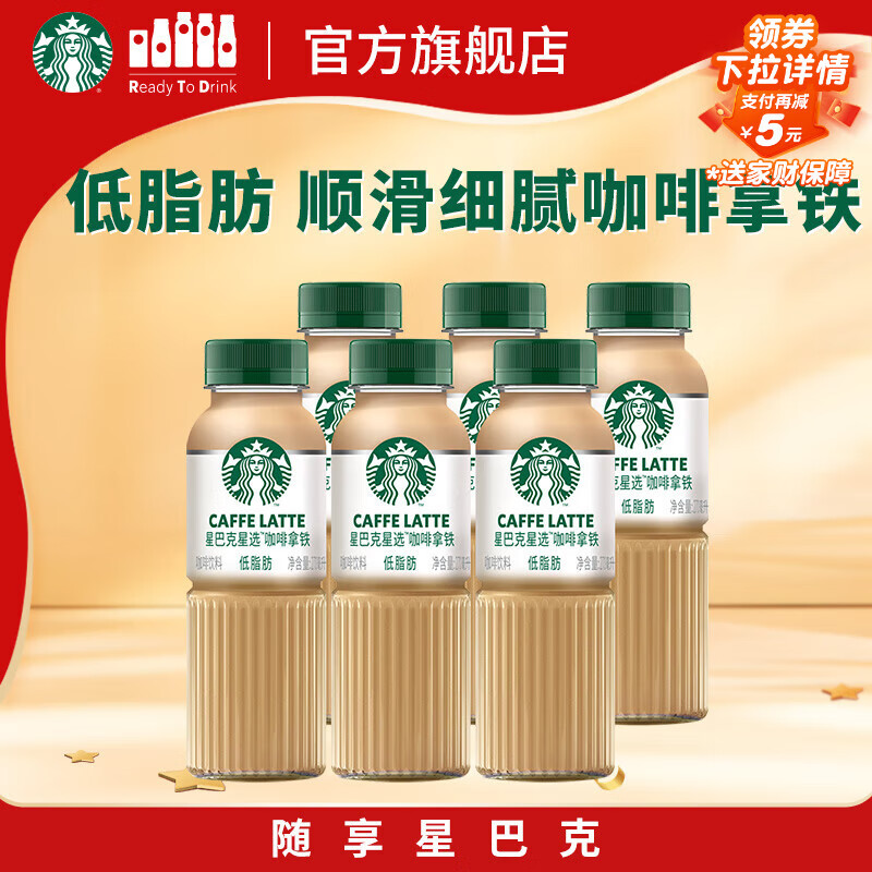 星巴克（Starbucks）星选 即饮咖啡 拿铁 270ml*6瓶 瓶装咖啡饮料低脂肪