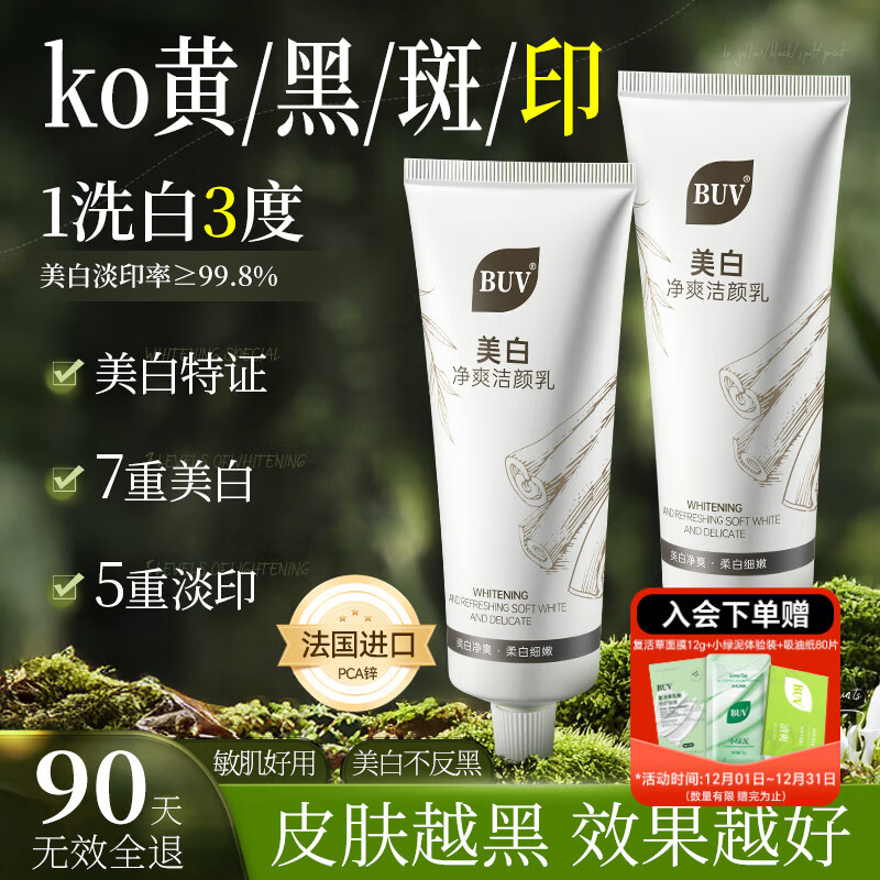 BUV美白洗面奶淡斑提亮肤色男女士专用烟酰胺去黄痘印氨基酸法国进口