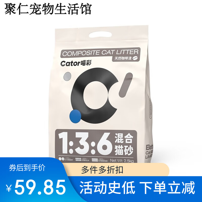 喵洁客（CAT MAGIC）Cator喵彩混合猫砂咖啡渣除臭猫咪遮臭猫砂不粘底无粉尘2.5kg 咖啡渣除臭*1包(2.5kg/包)