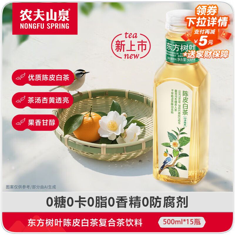 农夫山泉【新口味】东方树叶陈皮白茶500ml*15瓶无糖茶饮料0糖0脂0卡整箱