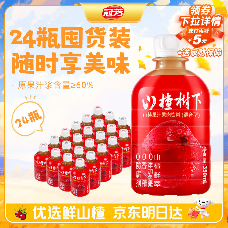 冠芳山楂树下果汁饮料350ml*6*4瓶酸甜清爽关晓彤推荐送礼囤货整箱装