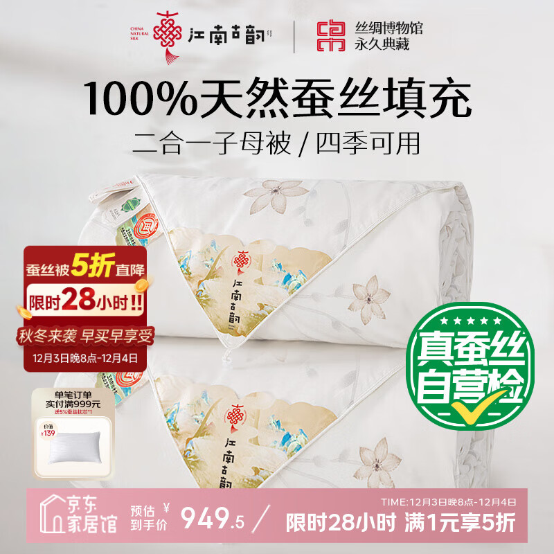 江南古韵古韵芳华蚕丝被子100%天然蚕丝四季子母被蚕丝净重2+4斤220*240cm