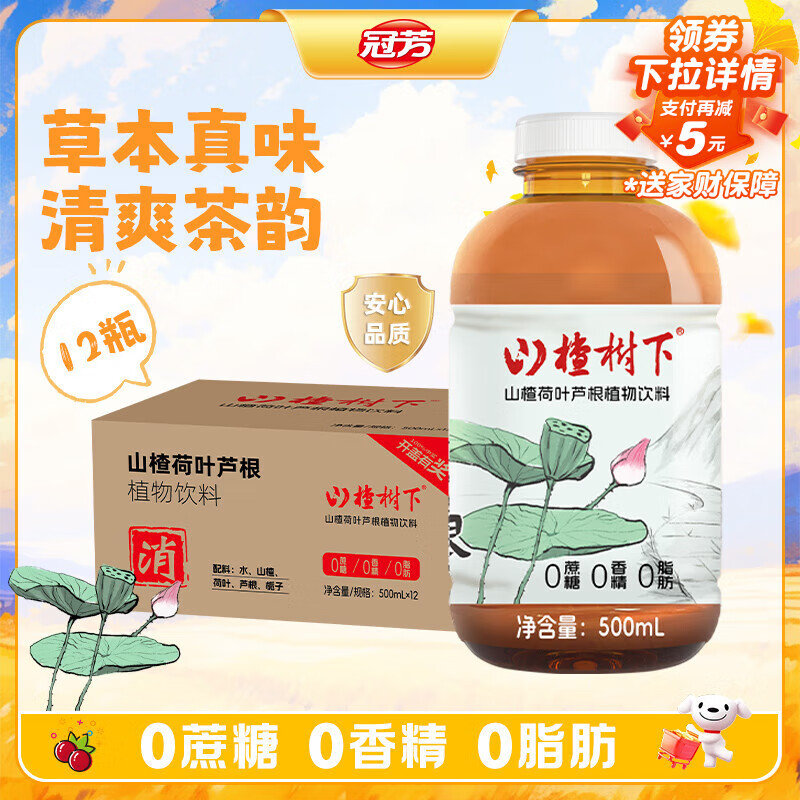 冠芳山楂树下荷叶芦根植物饮料500ml*12瓶0脂0香精0蔗糖礼品箱装