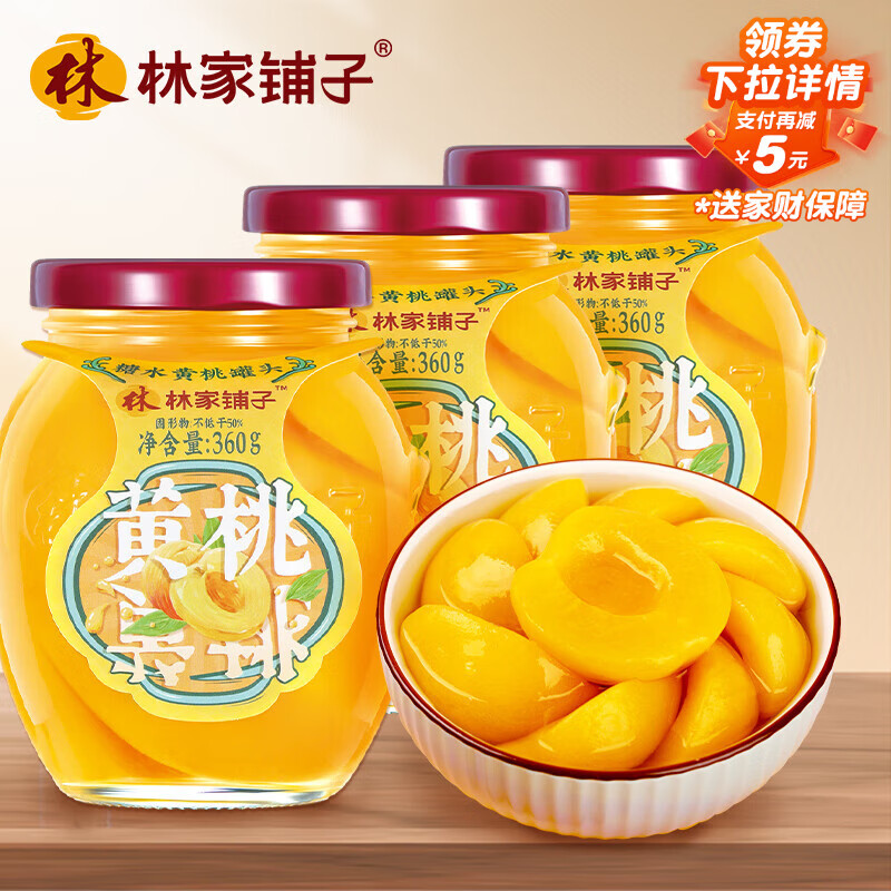林家铺子糖水黄桃水果罐头 360g*3玻璃罐 送父母儿童零食即食