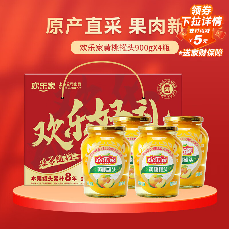欢乐家黄桃罐头900g*4瓶 新鲜糖水水果罐头送礼礼盒 零食 黑色星期五