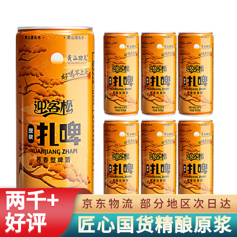 黄山功夫精酿啤酒原浆980ml*6桶荞麦啤酒小麦黄啤酒整箱批发罐装 京东快递 扎啤 950mL 6桶 整箱装