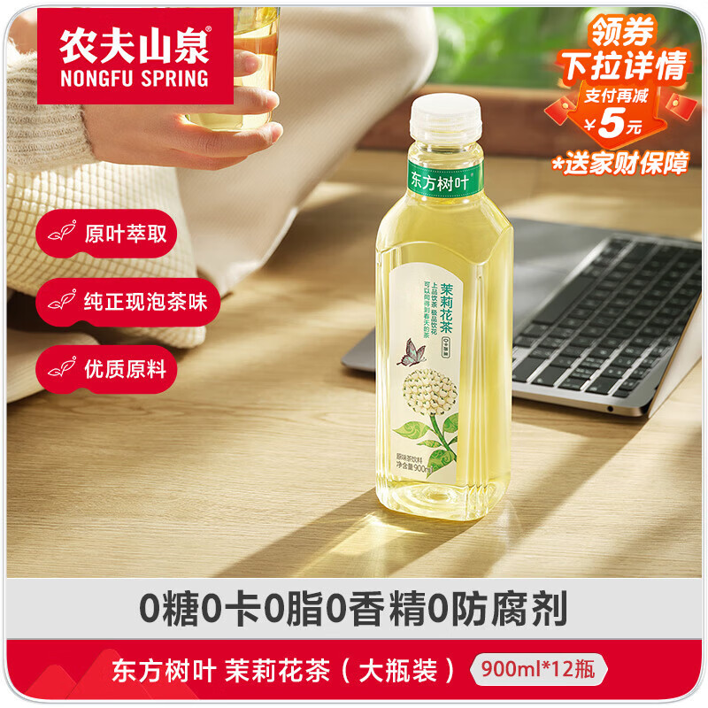 农夫山泉东方树叶茉莉花茶900ml*12瓶无糖茶饮料0糖0脂0卡整箱装热门商品