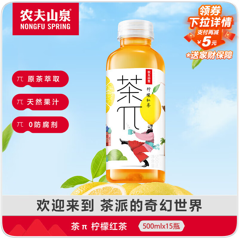 农夫山泉 茶π(茶派)茶饮料 柠檬红茶500ml*15瓶 整箱装(新版)