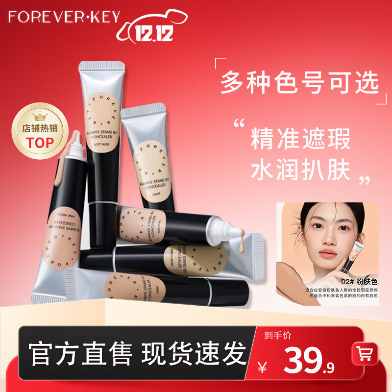 FOREVER·KEY遮瑕膏遮暇液笔遮盖斑点脸部黑眼圈痘印送女友礼物 02粉肤色