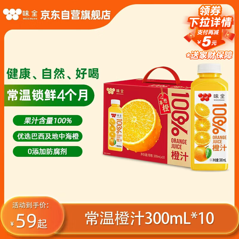 味全 【果汁礼盒】100%果汁浓缩橙汁饮料300mL*10瓶常温礼盒装