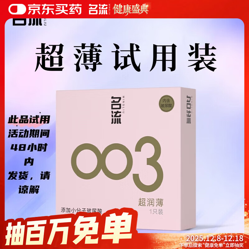 名流避孕套玻尿酸003安全套套光面超薄型1只中号52mm成人男女用计生