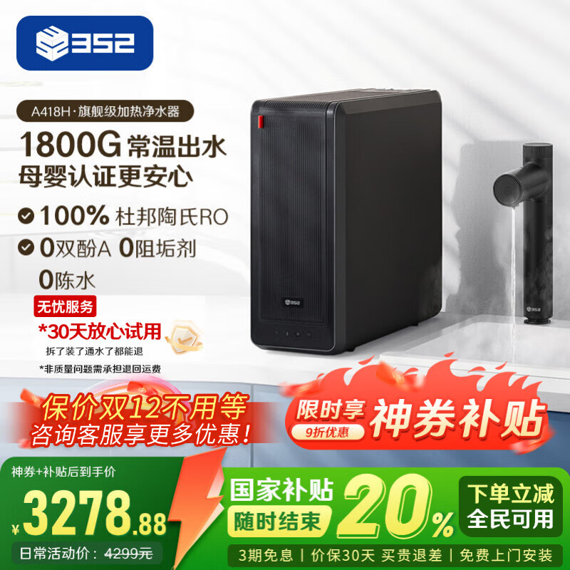 352加热净水器400G通量1800G常温出水4.6L/min 反渗透直饮0阻垢剂 即热净热一体机A418H【国家补贴】