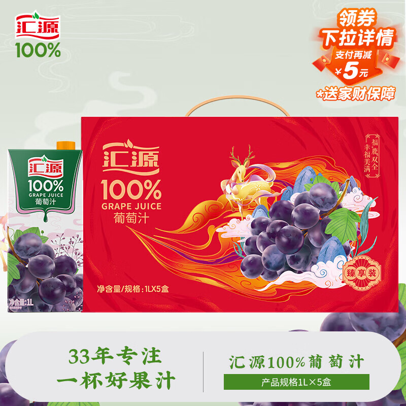 汇源100%葡萄汁果汁浓缩饮料1Lx5盒节日礼盒装节日送礼宴请年货节
