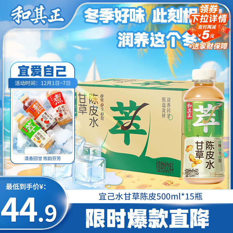 达利园和其正宜己水0糖0卡0脂甘草陈皮水500ml*15瓶植物饮料无糖茶整箱