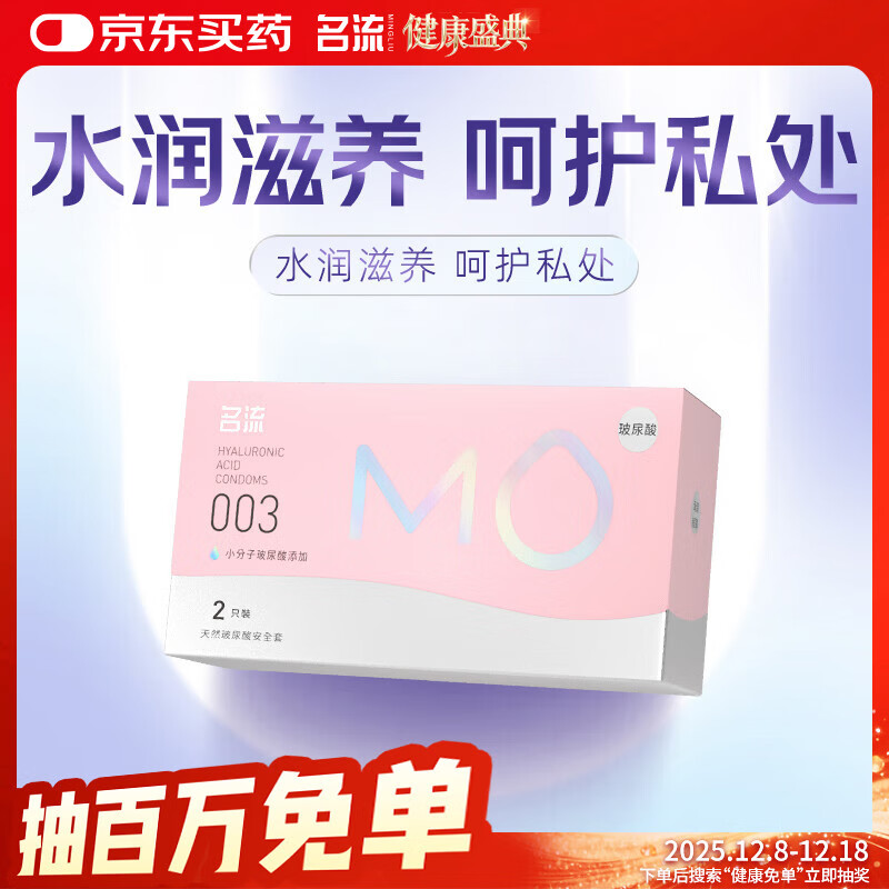 名流MO玻尿酸避孕套003超薄安全套中号52mm计生用品男用2只装