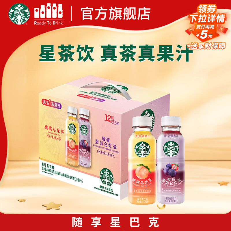星巴克（Starbucks）星茶饮 莓莓+桃桃 330ml*12瓶 瓶装果汁茶饮料礼盒