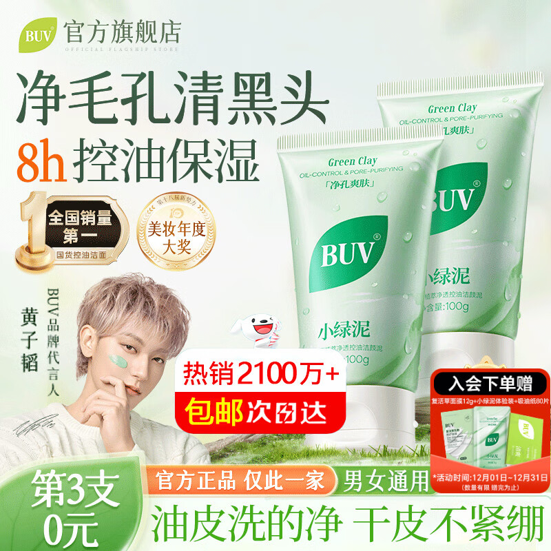 BUV黄子韬绿泥氨基酸洗面奶男女士保湿控油去黑头收毛孔洁面深层清洁