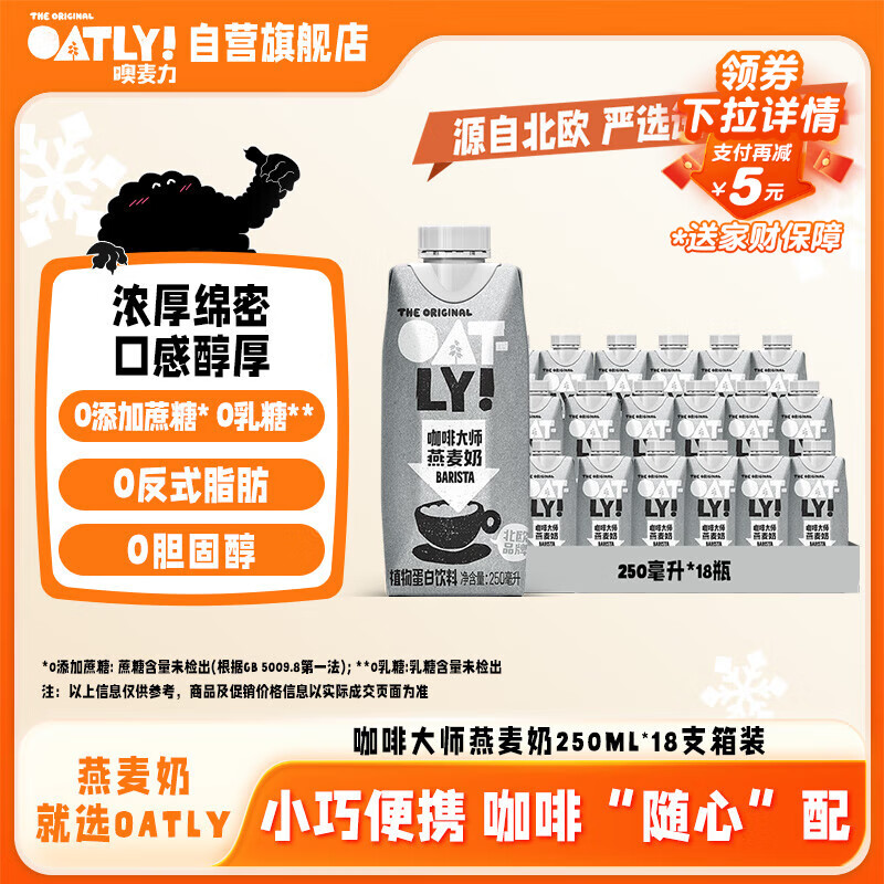 OATLY噢麦力 咖啡大师燕麦奶 咖啡伴侣谷物植物蛋白饮料250ml*18