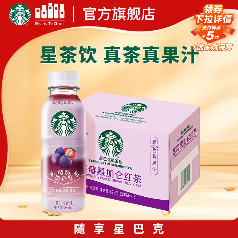 星巴克（Starbucks）星茶饮 莓莓黑加仑红茶 330ml*15瓶 瓶装果汁茶饮料