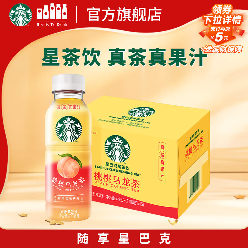 星巴克（Starbucks）星茶饮 桃桃乌龙茶330ml*15瓶 瓶装果汁茶饮料