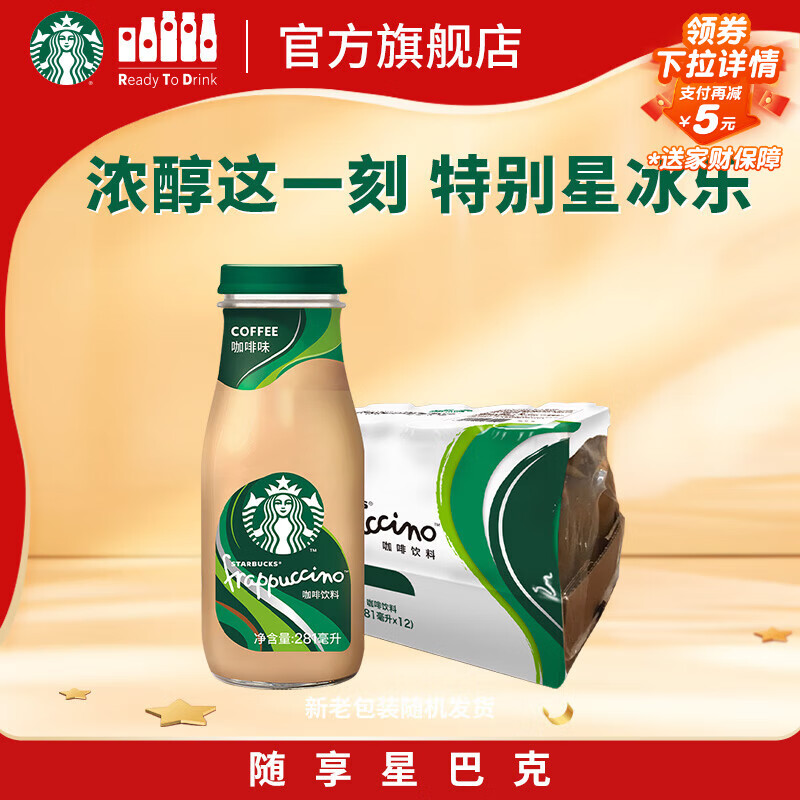 星巴克（Starbucks）星冰乐 即饮咖啡 咖啡味 281ml*12瓶装 咖啡饮料(新老包装随机发)