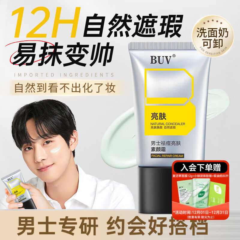 BUV男士专用素颜霜自然遮瑕遮痘印美白提亮祛痘乳液隔离BB霜懒人面霜