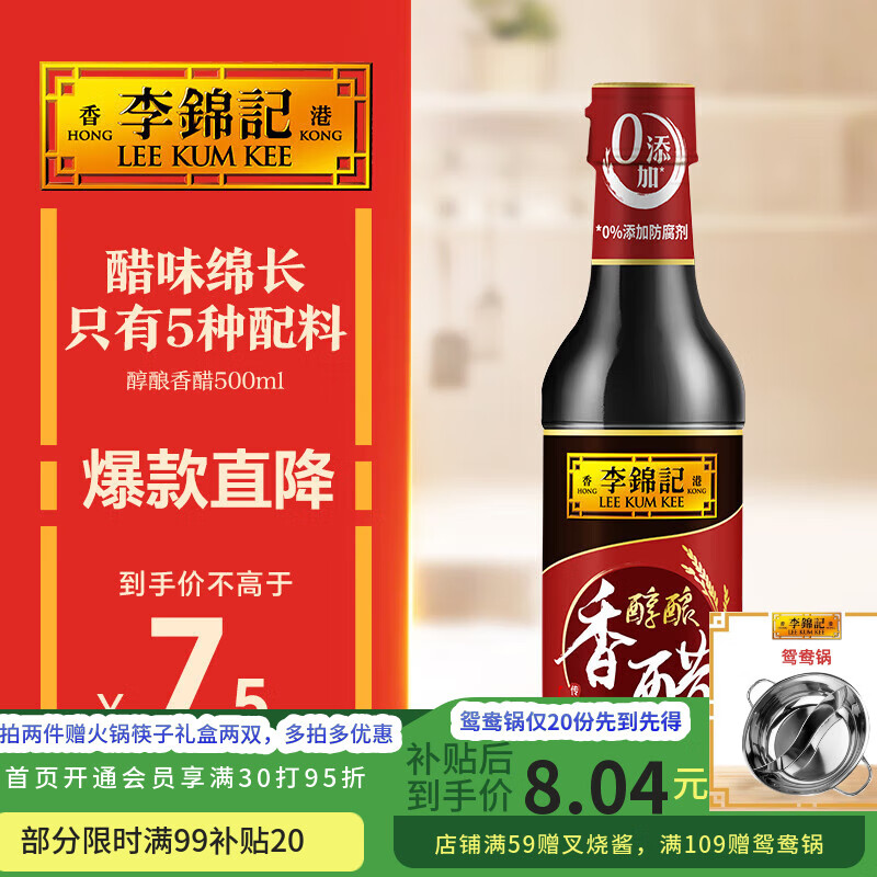 李锦记醇酿香醋 0添加 0防腐剂 凉拌海鲜饺子点蘸拌炒调味料家用 500ml