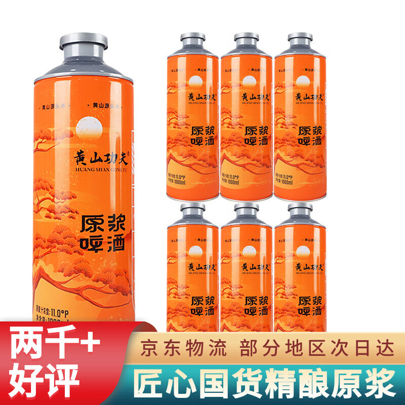 黄山功夫非进口啤酒精酿原浆啤酒整箱6瓶批发大瓶荞麦啤酒 京东快递 高端原浆 1L 6桶