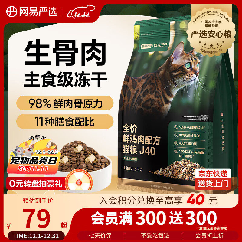 网易严选全价鲜鸡肉猫粮J40 生骨肉无谷主食冻干双拼 成幼猫护肠胃1.5kg
