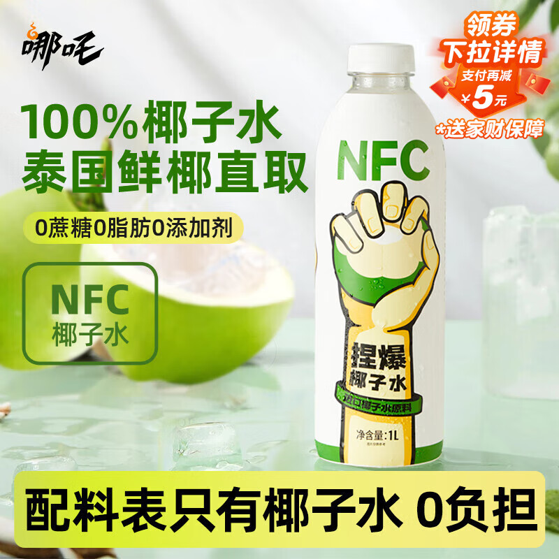 哪吒100%椰子水1L*6瓶含天然电解质泰国椰果汁0添加蔗糖孕妇火锅饮料