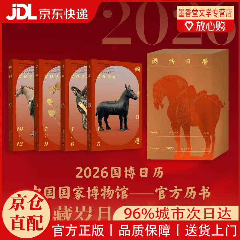 【京仓直发】国博日历 2026年 二零二六 农历丙午年 马年日历 国博正版甄选 每天一件 专家详细解读 让国