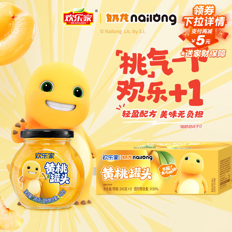 欢乐家×奶龙 黄桃罐头245g*9瓶 新鲜糖水水果罐头礼盒送亲戚 休闲零食