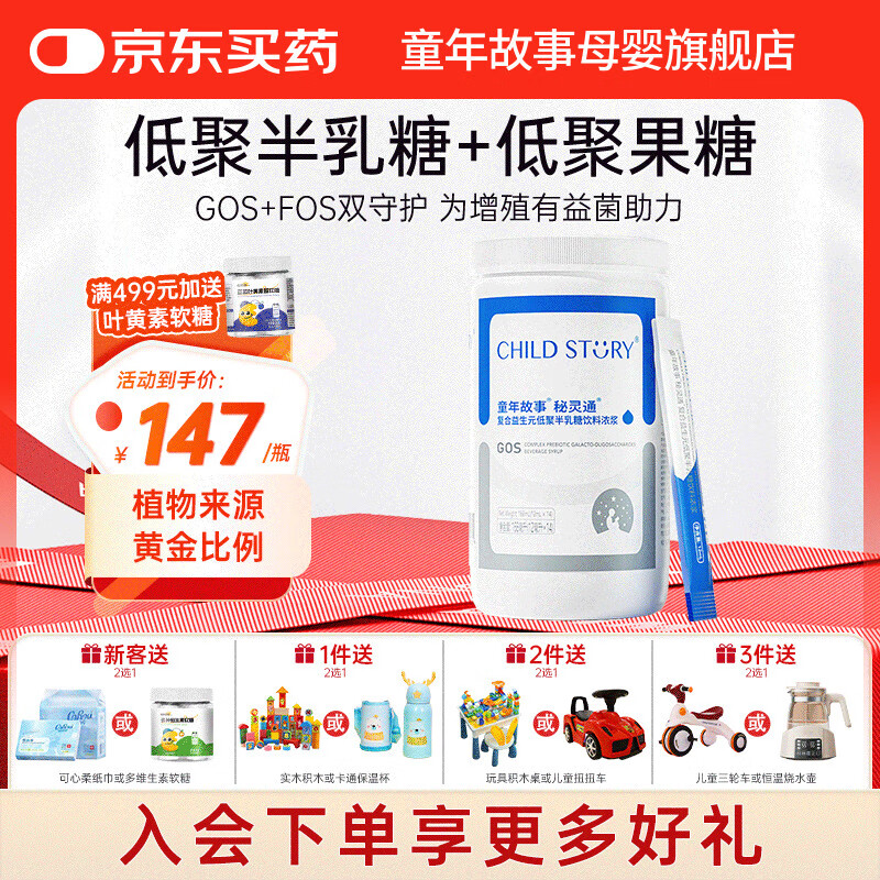 童年故事Child Story秘灵通低聚半乳糖复合益生元低聚果糖GOS+FOS儿童糖浆 168ml（12mlx14条）
