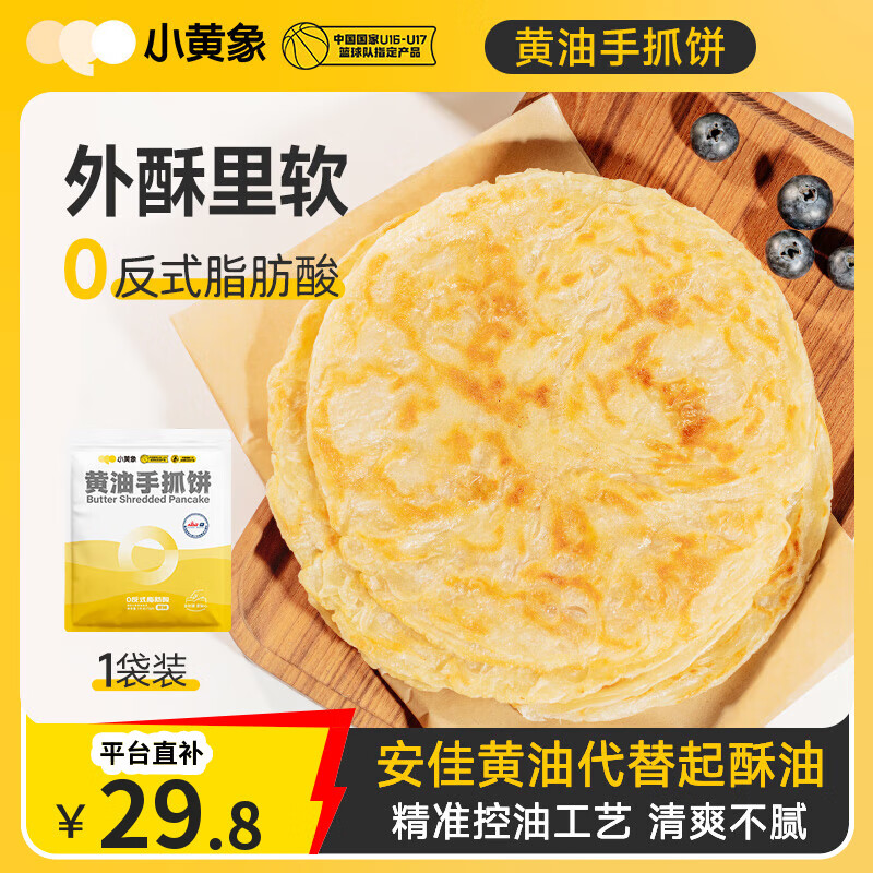 小黄象黄油手抓饼1000g（10张）儿童营养早餐食品原味手抓饼年货送礼