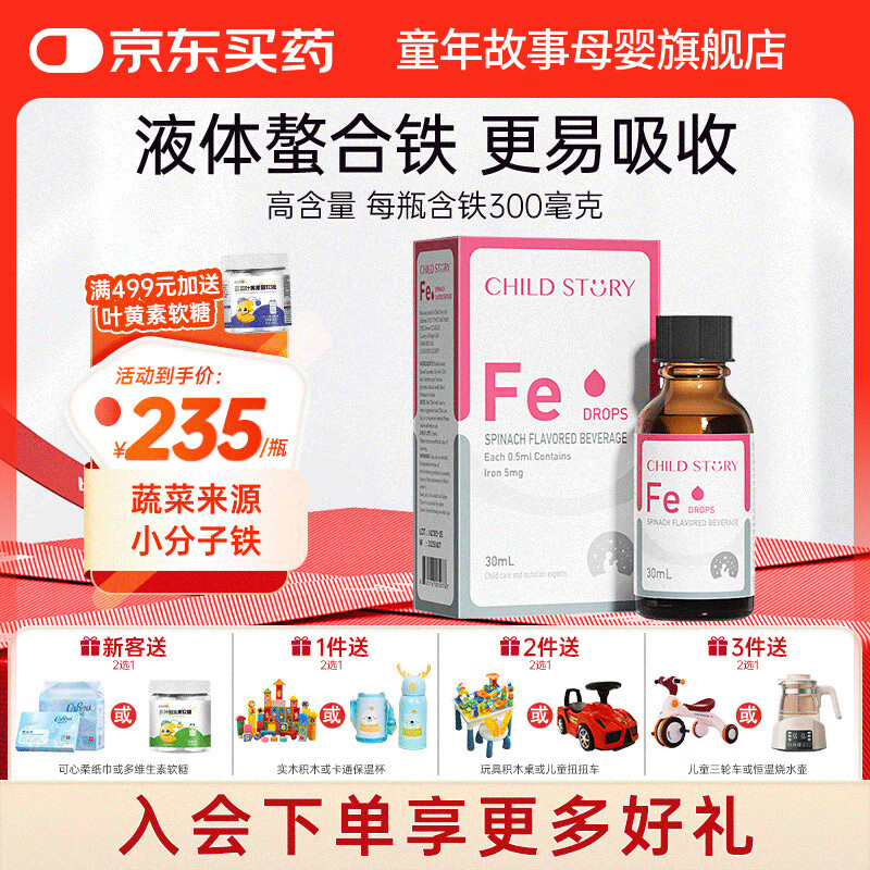 童年故事Child Story蔬菜汁铁Fe滴剂儿童宝宝孕妇 甘氨酸有机螯合铁饮液 （美国原装进口）30ml