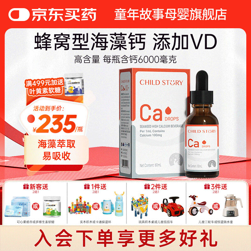 童年故事Child Story海藻牡蛎钙Ca饮料滴剂 儿童宝宝液体钙 天然海藻钙 （新西兰原装进口）60ml