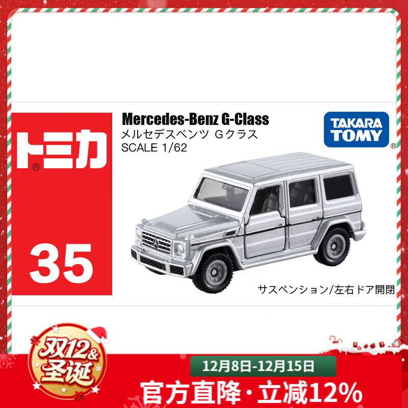 多美卡TOMY合金小汽车模型儿童玩具35号奔驰大G越野圣诞节礼物879923