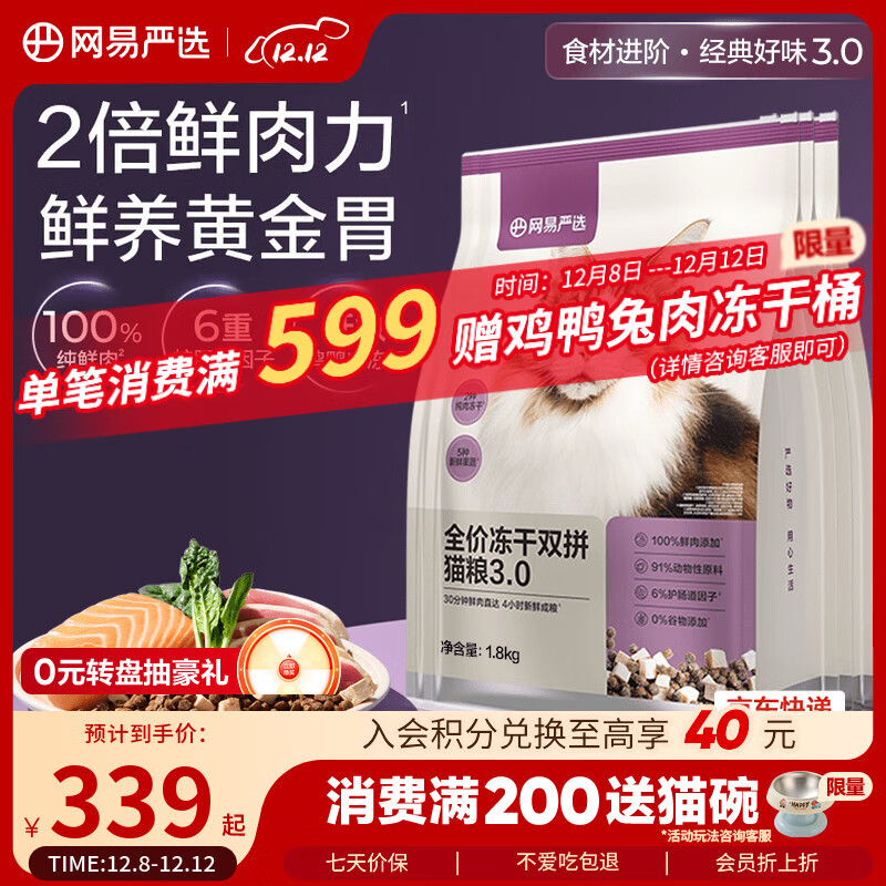网易严选全价冻干双拼猫粮3.0升级 主粮成幼猫高鲜肉鸡鸭无谷护肠胃7.2kg 