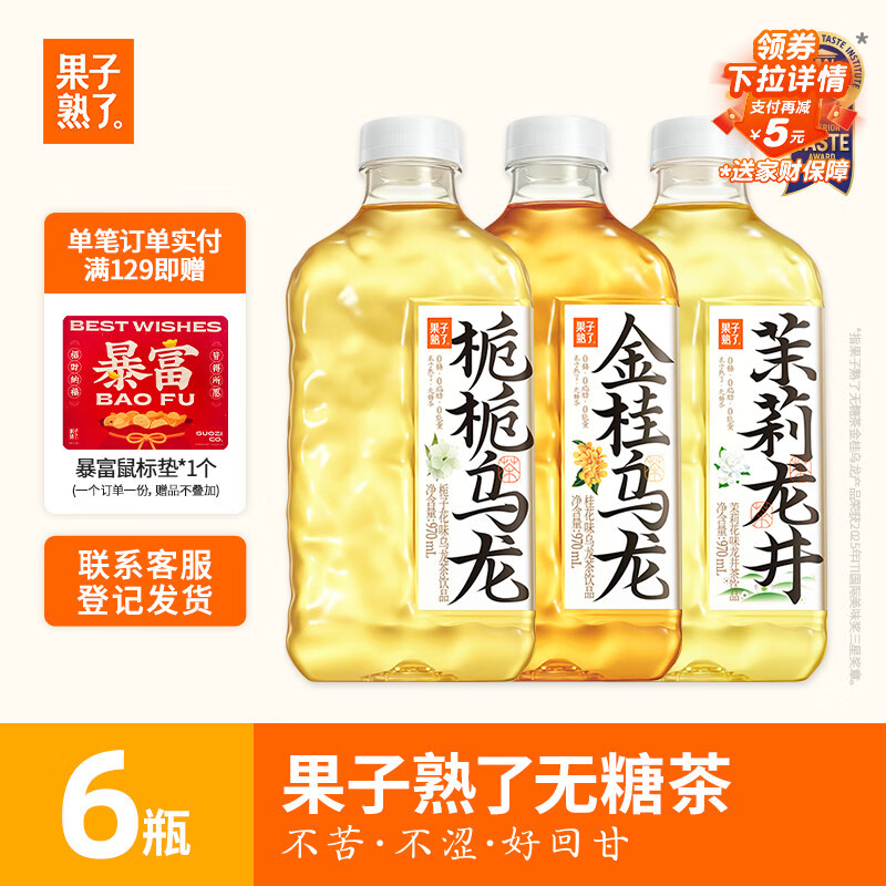 果子熟了 无糖茶  混合口味（金桂+栀栀+茉莉）0糖0脂0卡 970mL*6瓶  整箱